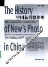 中国新闻摄影史 封面