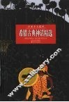 希腊古典神话精选 封面
