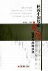 拯救中国股市：风险验证与战略抉择 封面
