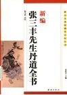 新编张三丰先生丹道全书 封面