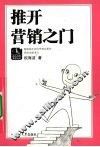 推开营销之门 封面