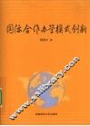 国际合作办学模式创新 封面