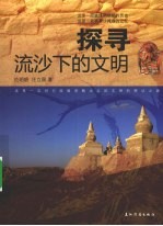 探寻流沙下的文明 封面