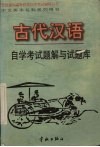 古代汉语自学考试题解与试题库 封面