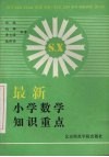 最新小学数学知识重点 封面