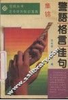警语格言佳句集锦 封面