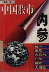 中国股市内参 封面
