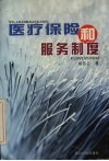 医疗保险和服务制度 封面