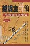 捕捉主升浪  龙虎榜分析理论 封面