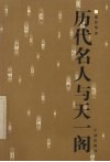 历代名人与天一阁 封面