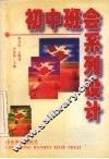 初中班会系列设计 封面
