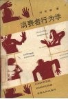 消费者行为学 封面