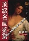 顶级名画鉴赏  世界卷 封面