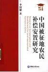 中国被征地农民补偿安置研究 封面