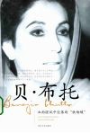 贝·布托：血雨腥风中坠落的“铁蝴蝶” 封面