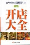 最新开店大全 封面