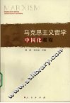 马克思主义哲学中国化教程 封面