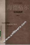 海德格尔生存论美学 封面