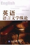 英语语言文学纵论 封面
