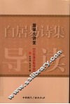 国学大讲堂  白居易诗集导读 封面