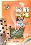 名师导练  化学  九年级  上册 封面