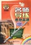 名师导练  思想品德  八年级  上册 封面