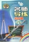 名师导练  物理  八年级  全一册 封面