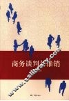 商务谈判与推销 封面