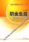 职业生涯指导与规划 封面