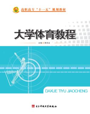 大学体育教程 封面