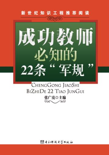 成功教师必知的22条军规 封面
