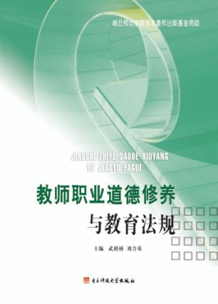 教师职业道德修养与教育法规 封面