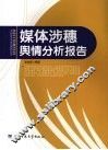 媒体涉穗舆情分析报告 封面