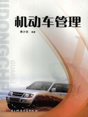 机动车管理 封面