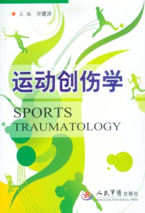 运动创伤学 封面