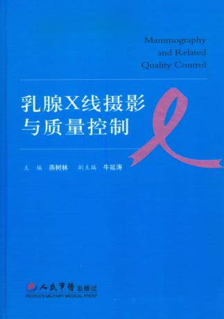 乳腺X线摄影与质量控制 封面