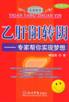 乙肝阳转阴：专家帮你实现梦想 封面