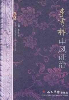 李秀林中风证治 封面