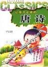 让孩子必读的唐诗 封面