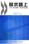 探求路上：广西“校本教研”项目研究成果 封面