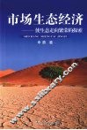 市场生态经济：使生态走向繁荣的探索 封面