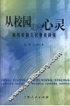 从校园走向心灵  高校校园文化建设新探 封面