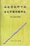 社会学视野下的当代中国问题研究 封面