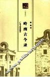 岭南古今录 封面