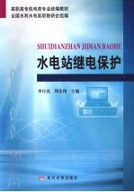 水电站继电保护 封面