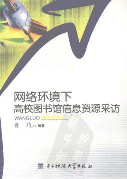 网络环境下高校图书馆信息资源采访 封面