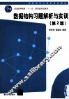 数据结构习题解析与实训 封面