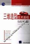 三维造型技术基础：UG NX 版 封面