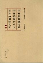 和林格尔厅志略·和林格尔行政文·和林格尔县志草  下 封面