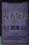 为人处世与《三国演义》 封面